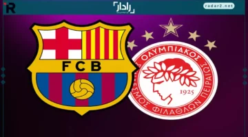موعد مباراة برشلونة وأولمبياكوس في دوري الأبطال والقنوات الناقلة وتشكيلة البارسا المتوقعة
